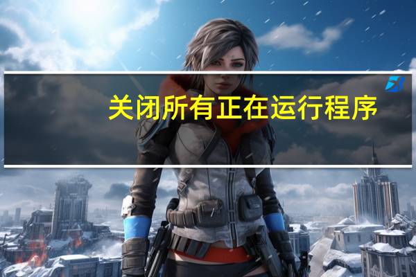 关闭所有正在运行程序