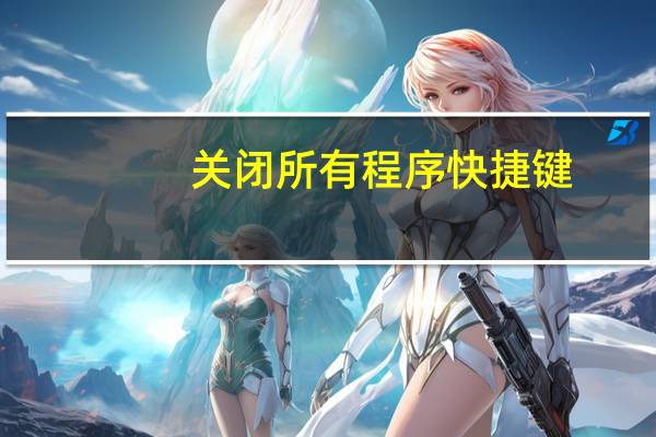 关闭所有程序快捷键