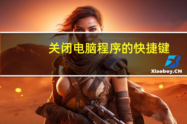 关闭电脑程序的快捷键