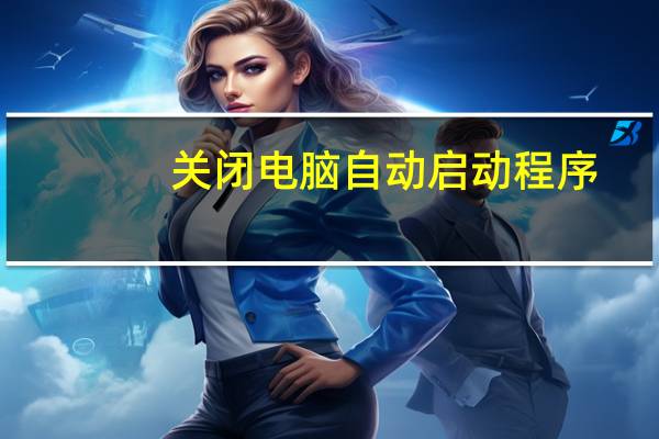 关闭电脑自动启动程序