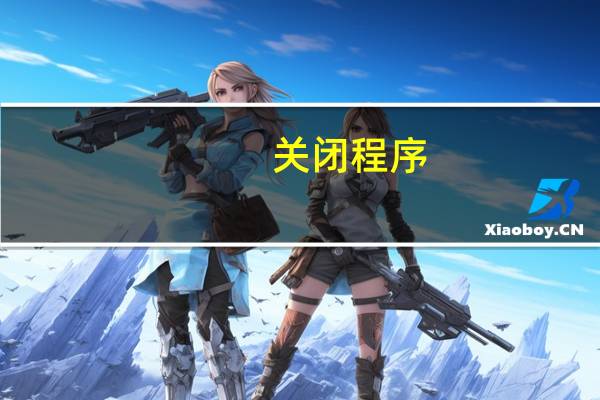 关闭程序