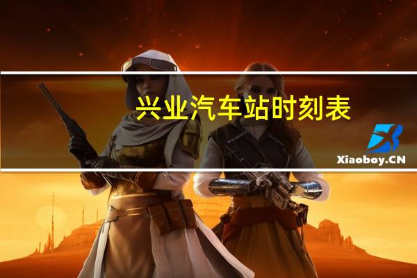 兴业汽车站时刻表