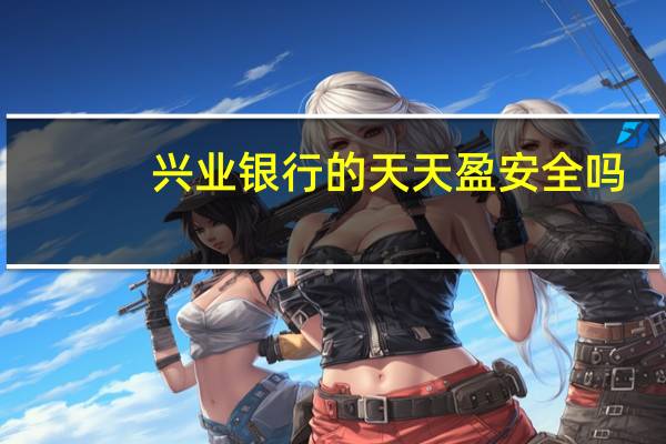 兴业银行的天天盈安全吗
