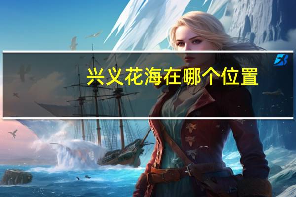兴义花海在哪个位置