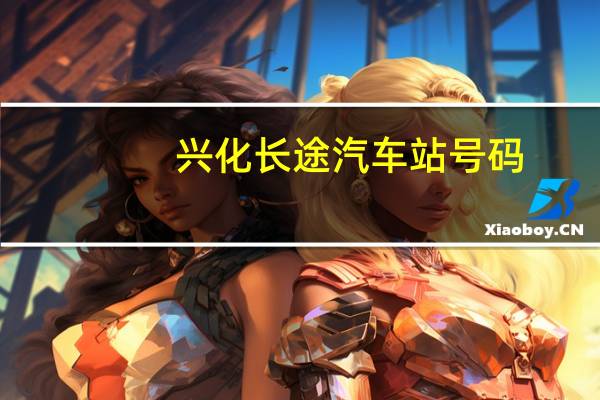 兴化长途汽车站号码