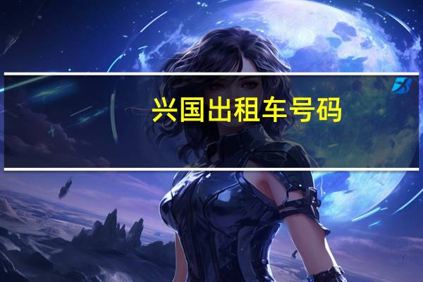 兴国出租车号码