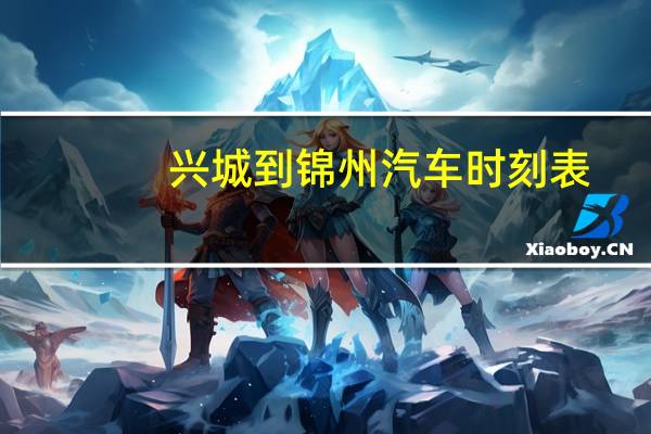 兴城到锦州汽车时刻表