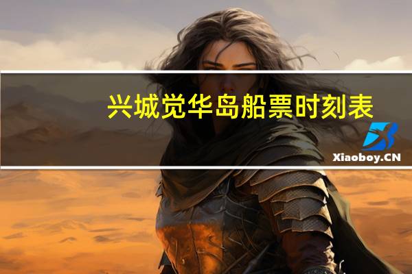 兴城觉华岛船票时刻表