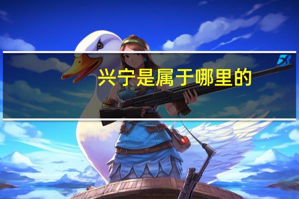 兴宁是属于哪里的