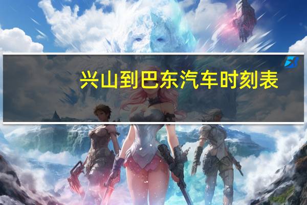 兴山到巴东汽车时刻表