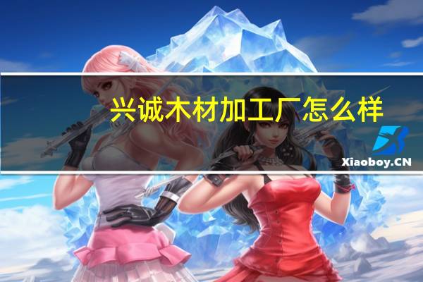 兴诚木材加工厂怎么样