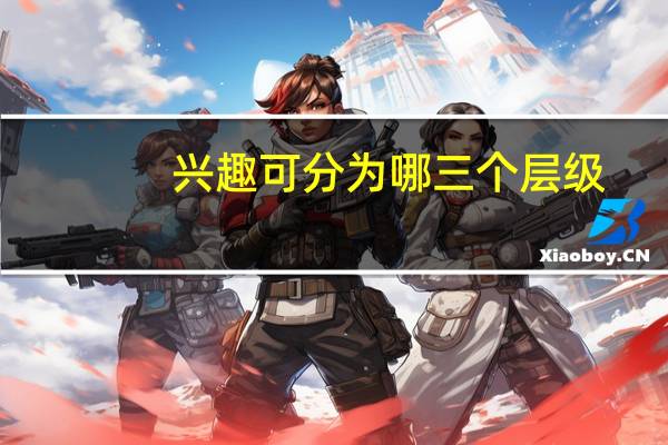 兴趣可分为哪三个层级