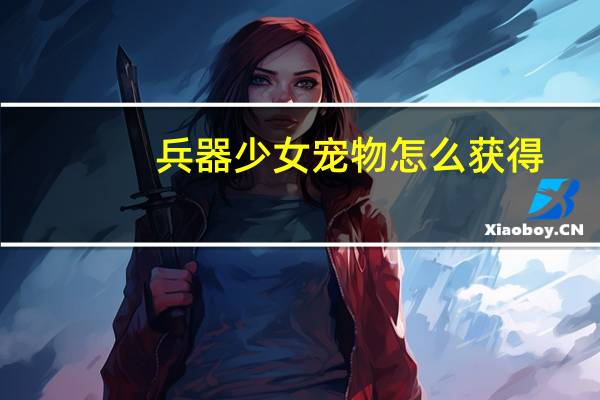 兵器少女宠物怎么获得