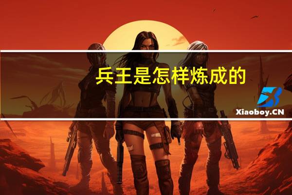 兵王是怎样炼成的