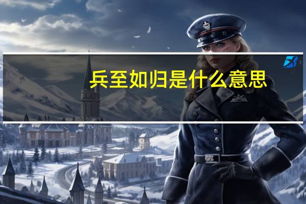 兵至如归是什么意思