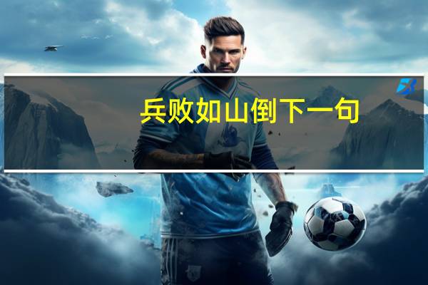 兵败如山倒下一句