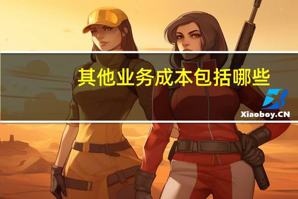 其他业务成本包括哪些