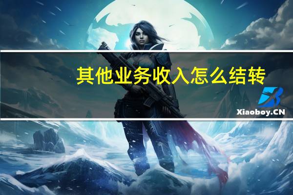 其他业务收入怎么结转