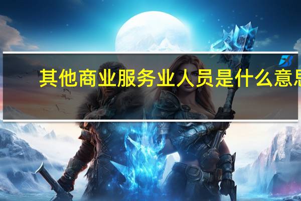 其他商业服务业人员是什么意思