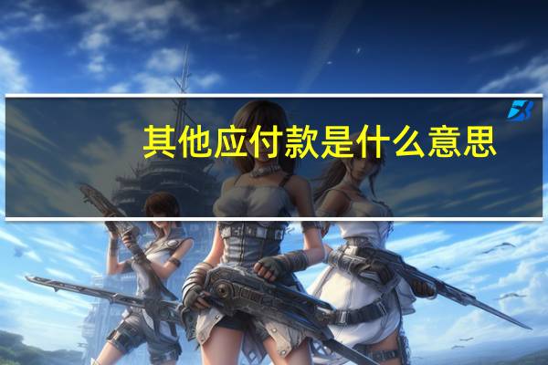其他应付款是什么意思