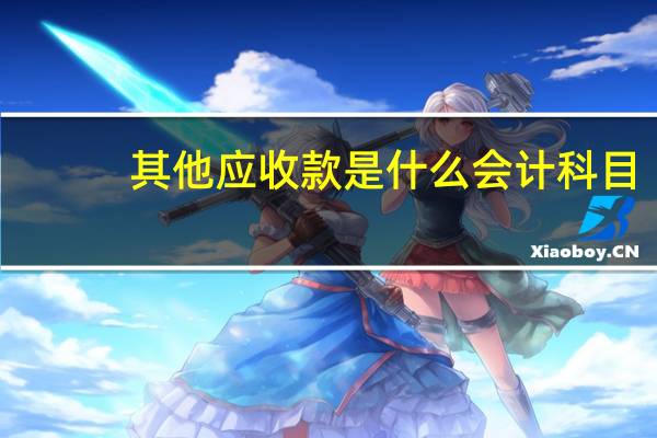 其他应收款是什么会计科目