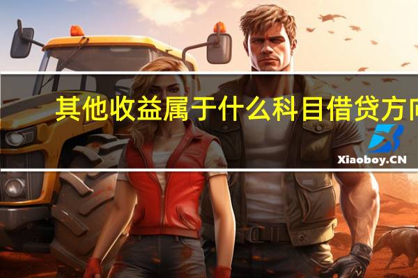 其他收益属于什么科目借贷方向