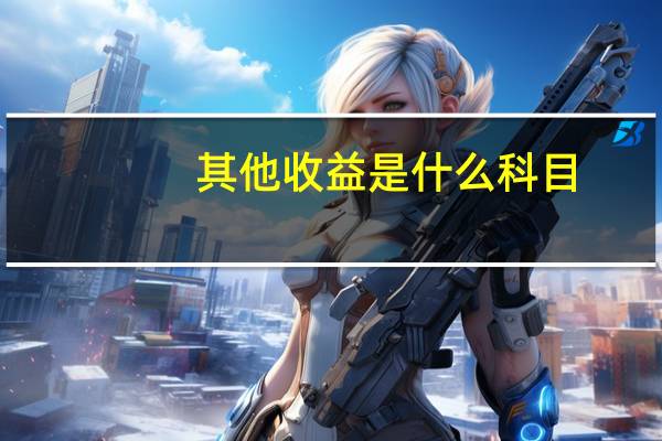 其他收益是什么科目
