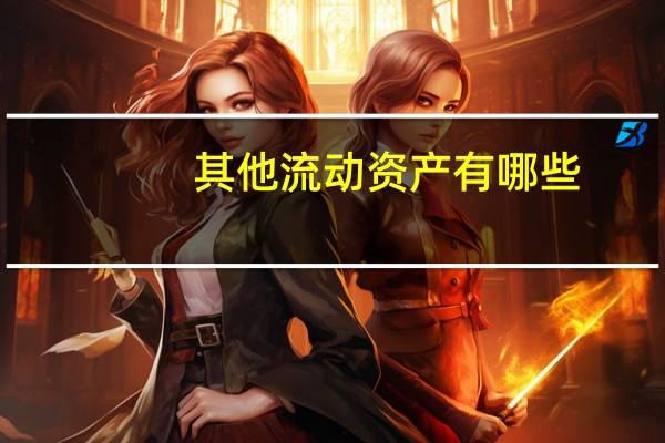 其他流动资产有哪些