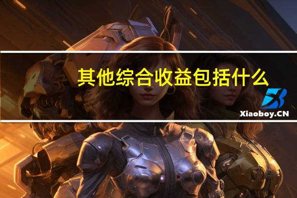 其他综合收益包括什么