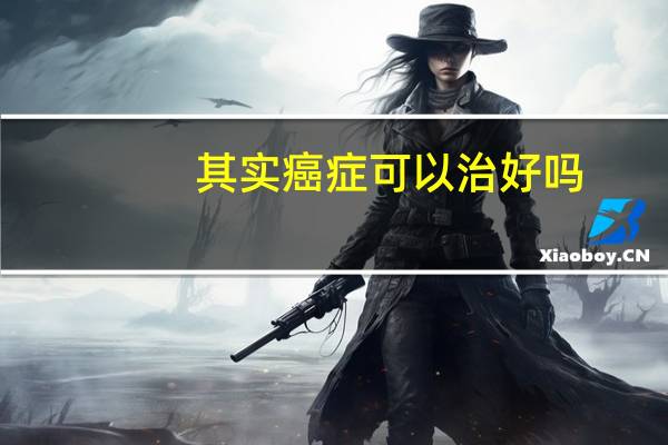 其实癌症可以治好吗