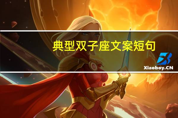 典型双子座文案短句