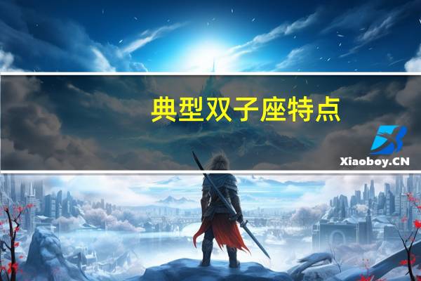 典型双子座特点