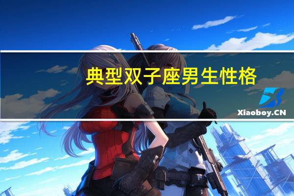 典型双子座男生性格