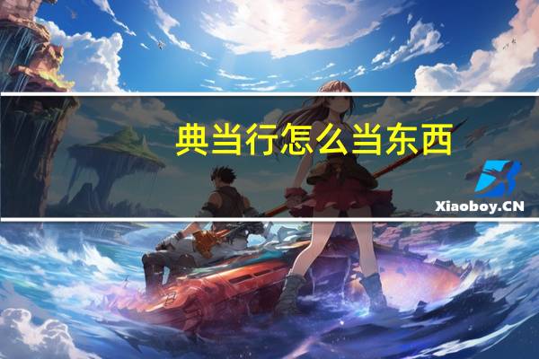 典当行怎么当东西