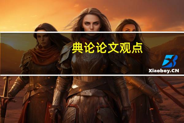 典论论文观点