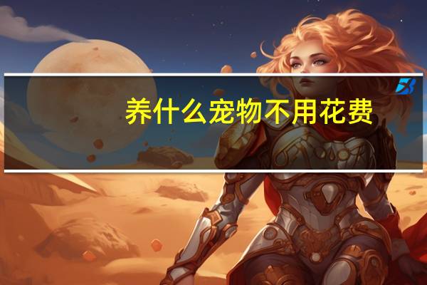 养什么宠物不用花费