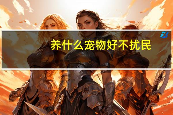 养什么宠物好不扰民