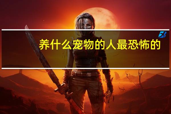 养什么宠物的人最恐怖的