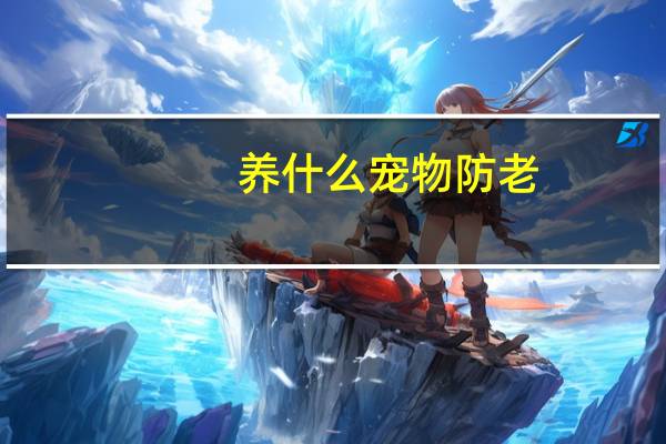 养什么宠物防老