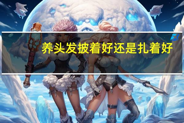 养头发披着好还是扎着好