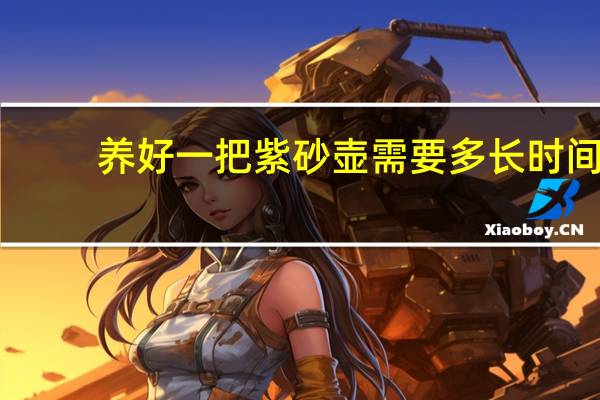 养好一把紫砂壶需要多长时间