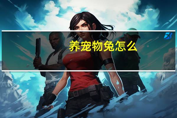 养宠物兔怎么