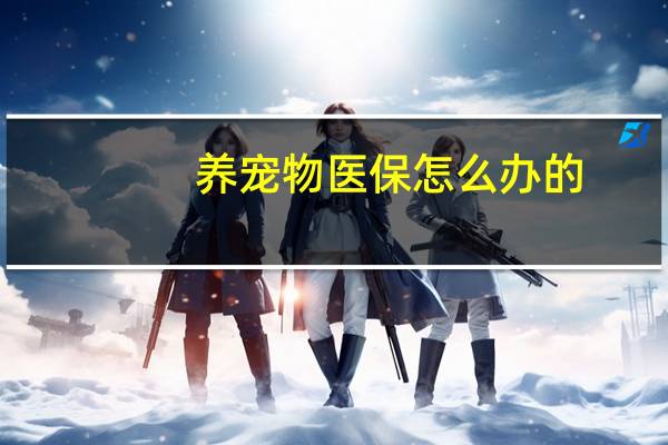 养宠物医保怎么办的
