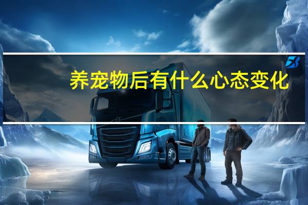 养宠物后有什么心态变化