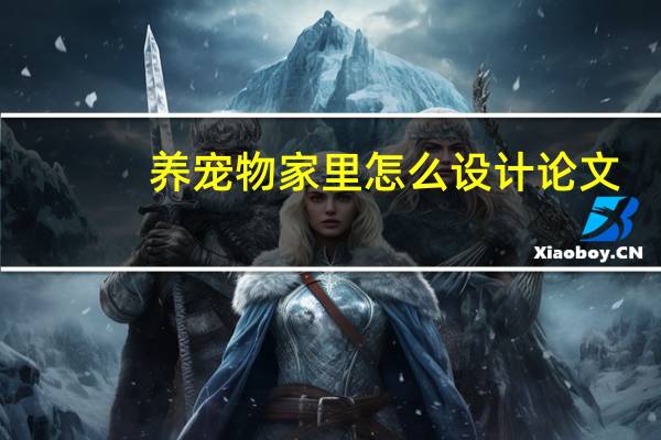 养宠物家里怎么设计论文