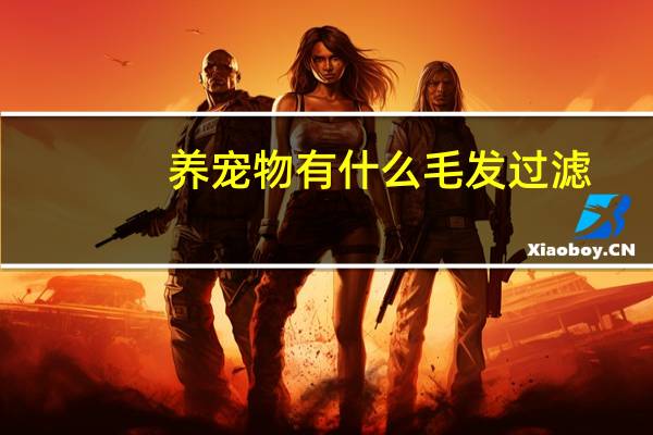 养宠物有什么毛发过滤