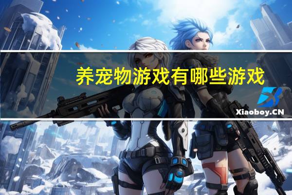 养宠物游戏有哪些游戏
