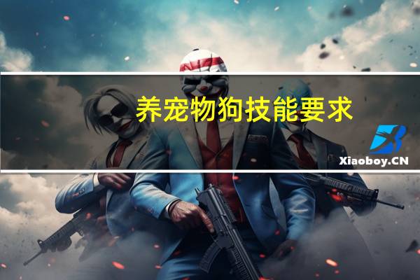 养宠物狗技能要求