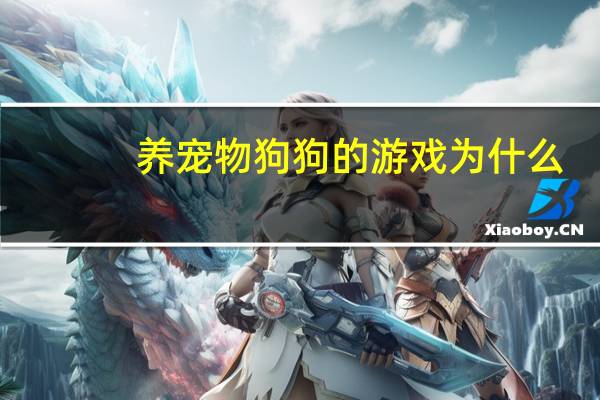 养宠物狗狗的游戏为什么