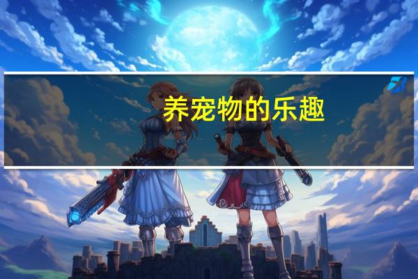 养宠物的乐趣